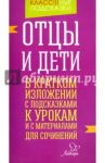 Отцы и дети. В кратком изложении с подсказками к урокам и с материалами для сочинений / Крутецкая Валентина Альбертовна