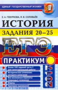 ЕГЭ 2017. История. Задания 20-25. Практикум / Гевуркова Елена Алексеевна, Соловьев Ян Валерьевич
