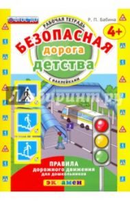 Безопасная дорога детства. Рабочая тетрадь с наклейками. 4+. ФГОС ДО / Бабина Раиса Петровна