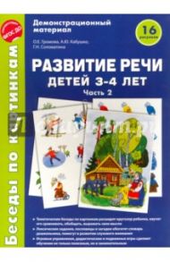 Беседы по картинкам. Развитие речи детей 3-4 лет. Часть 2. ФГОС ДО / Громова Ольга Евгеньевна, Кабушко Анна Юрьевна, Соломатина Галина Николаевна