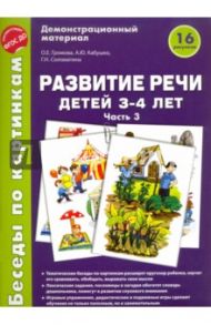 Беседы по картинкам. Развитие речи детей 3-4 лет. Часть 3. ФГОС ДО / Громова Ольга Евгеньевна, Кабушко Анна Юрьевна, Соломатина Галина Николаевна