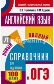 Английский язык. Новый полный справочник для подготовки к ОГЭ / Терентьева Ольга Валентиновна, Гудкова Лидия Михайловна