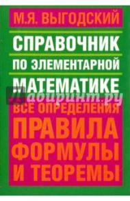 Справочник по элементарной математике / Выгодский Марк Яковлевич