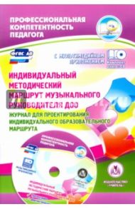 Индивидуальный методический маршрут музыкального руководителя ДОО. ФГОС (+CD) / Афонькина Юлия Александровна