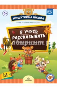 Я учусь рассказывать. 5-6 лет. Развивающая тетрадь для дошкольников с рекомендациями для родителей / Нищева Наталия Валентиновна
