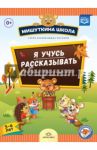 Я учусь рассказывать. 5-6 лет. Развивающая тетрадь для дошкольников с рекомендациями для родителей / Нищева Наталия Валентиновна