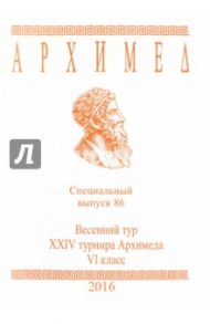 Архимед. Математические соревнования. Спец. выпуск 86. Весенний тур XXIV турнира Архимеда. VI класс