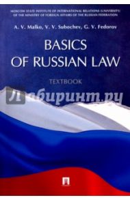 Basic of Russian Law. Textbook / Малько Александр Васильевич, Субочев Виталий Викторович, Федоров Григорий Витальевич