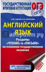 ОГЭ. Английский язык. Разделы "Чтение" и "Письмо" на основном государственном экзамене / Терентьева Ольга Валентиновна, Гудкова Лидия Михайловна