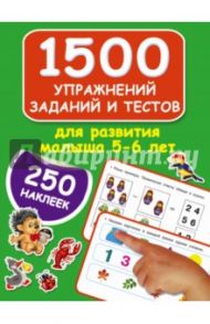 1500 упражнений, заданий и тестов для развития малыша 5-6 лет / Дмитриева Валентина Геннадьевна