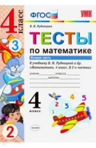 Математика. 4 класс. Тесты к учебнику В.Н.Рудницкой. В 2-х частях. Часть 2. ФГОС / Рудницкая Виктория Наумовна