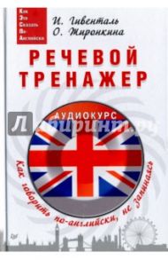 Речевой тренажер. Как говорить по-английски, не запинаясь (+аудиокурс для скачивания по QR-коду) / Жиронкина Ольга, Гивенталь Инна Ариловна