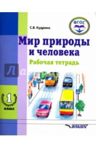 Мир природы и человека. 1 дополнительный класс. Рабочая тетрадь. ФГОС / Кудрина Светлана Владимировна, Козлова Лидия Васильевна