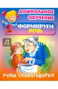 Учим скороговорки