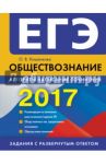 ЕГЭ 2017. Обществознание. Алгоритм написания сочинения / Кишенкова Ольга Викторовна