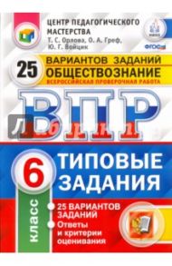ВПР. Обществознание. 6 класс. 25 вариантов. Типовые задания. ФГОС / Орлова Татьяна Сергеевна, Греф Ольга Александровна, Войцик Юлия Григорьевна