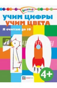 Учим цифры. Учим цвета. Я считаю до 10