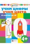 Учим цифры. Учим цвета. Я считаю до 10