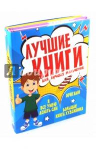 Лучшие книги для лучших мальчиков. Комплект из 3-х книг / Шалаева Галина Петровна, Пашинский Вадим Николаевич, Татьянина Татьяна Ивановна