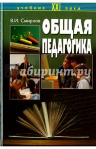Общая педагогика / Смирнов Владимир Иванович