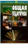 Общая педагогика / Смирнов Владимир Иванович