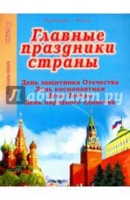 Главные праздники страны. Книга 2. День защитника Отечества. День космонавтики. День Победы