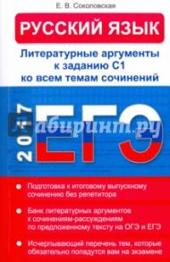 ЕГЭ. Русский язык. Литературные аргументы к заданию С1 / Соколовская Е. В.