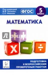 Математика. 5 класс. Подготовка к ВПР. ФГОС / Коннова Елена Генриевна, Ханин Дмитрий Игоревич