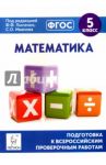 Математика. 5 класс. Подготовка к ВПР. ФГОС / Коннова Елена Генриевна, Ханин Дмитрий Игоревич