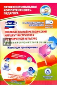 Индивидуальный методический маршрут инструктора по физической культуре дошкольной. ФГОС ДО / Афонькина Юлия Александровна