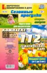 Сезонные прогулки. Март-август. Карта-план для воспитателя. Младшая группа (от 2 до 3 лет). ФГОС ДО / Небыкова Ольга Николаевна