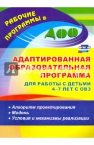 Адаптированная образовательная программа для работы с детьми 4-7 лет с ОВЗ. Алгоритм. ФГОС ДО / Афонькина Юлия Александровна, Себрукович Зинаида Филипповна, Бороздина Ольга Викторовна