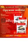 Оружие войны. 12 демонстрационных картинок с текстом