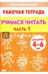 Учимся читать. Рабочая тетрадь для детей 4-6 лет. В 2-х частях. Часть 1 / Бортникова Елена Федоровна