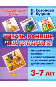 Читать раньше, чем говорить! Методическое пособие по развитию речи детей с алалией + Компл.илл. / Созонова Надежда Николаевна, Куцина Екатерина Владимировна