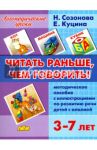 Читать раньше, чем говорить! Методическое пособие по развитию речи детей с алалией + Компл.илл. / Созонова Надежда Николаевна, Куцина Екатерина Владимировна