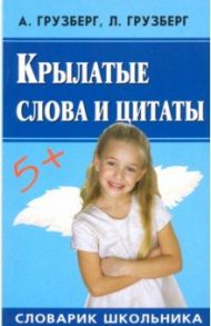 Крылатые слова и цитаты / Грузберг Александр, Грузберг Людмила Александровна