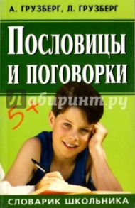 Пословицы и поговорки / Грузберг А., Грузберг Людмила Александровна