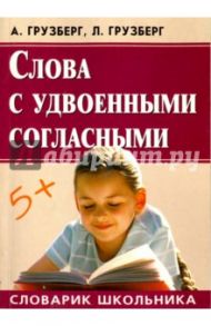 Слова с удвоенными согласными / Грузберг А., Грузберг Людмила Александровна