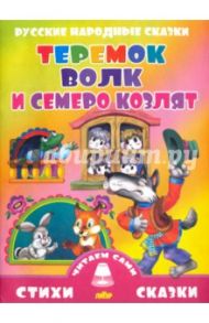 Русские народные сказки. Теремок. Волк и семеро козлят