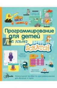 Программирование для детей на языке Scratch