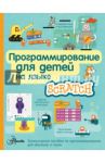 Программирование для детей на языке Scratch
