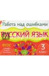 Русский язык. 3 класс. ФГОС / Стронская Ирина Михайловна