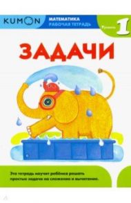 Kumon. Математика. Задачи. Уровень 1. Рабочая тетрадь