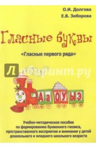 Гласные буквы. Гласные первого ряда / Долгова Ольга Игоревна, Зиборова Елена Викторовна