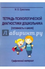 Тетрадь психологической диагностики дошкольника (готовность к школе) / Ермолаева Марина Валерьевна