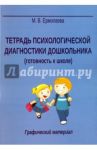 Тетрадь психологической диагностики дошкольника (готовность к школе) / Ермолаева Марина Валерьевна