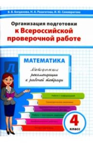 Математика. 4 класс. Методические рекомендации к рабочей тетради / Разагатова Наталья Александровна, Богданова Вера Викторовна, Семиврагова Ирина Юрьевна