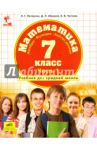 Математика. Алгебра. Функции. Анализ данных. 7 класс. Учебник. Часть 1. ФГОС / Петерсон Людмила Георгиевна, Абраров Дмитрий Леонардович, Чуткова Елена Валериевна