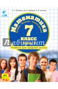 Математика. Алгебра. Функции. Анализ данных. 7 класс. Учебник. Часть 2. ФГОС / Петерсон Людмила Георгиевна, Абраров Дмитрий Леонардович, Чуткова Елена Валериевна